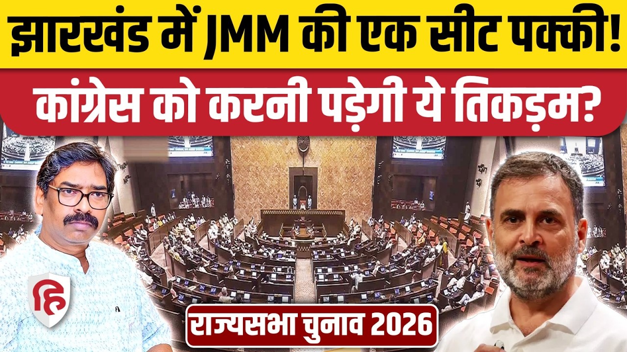 Jharkhand Rajya Sabha Election 2026: JMM की एक सीट तय, लेकिन Congress फंस गई! जानें पूरा समीकरण