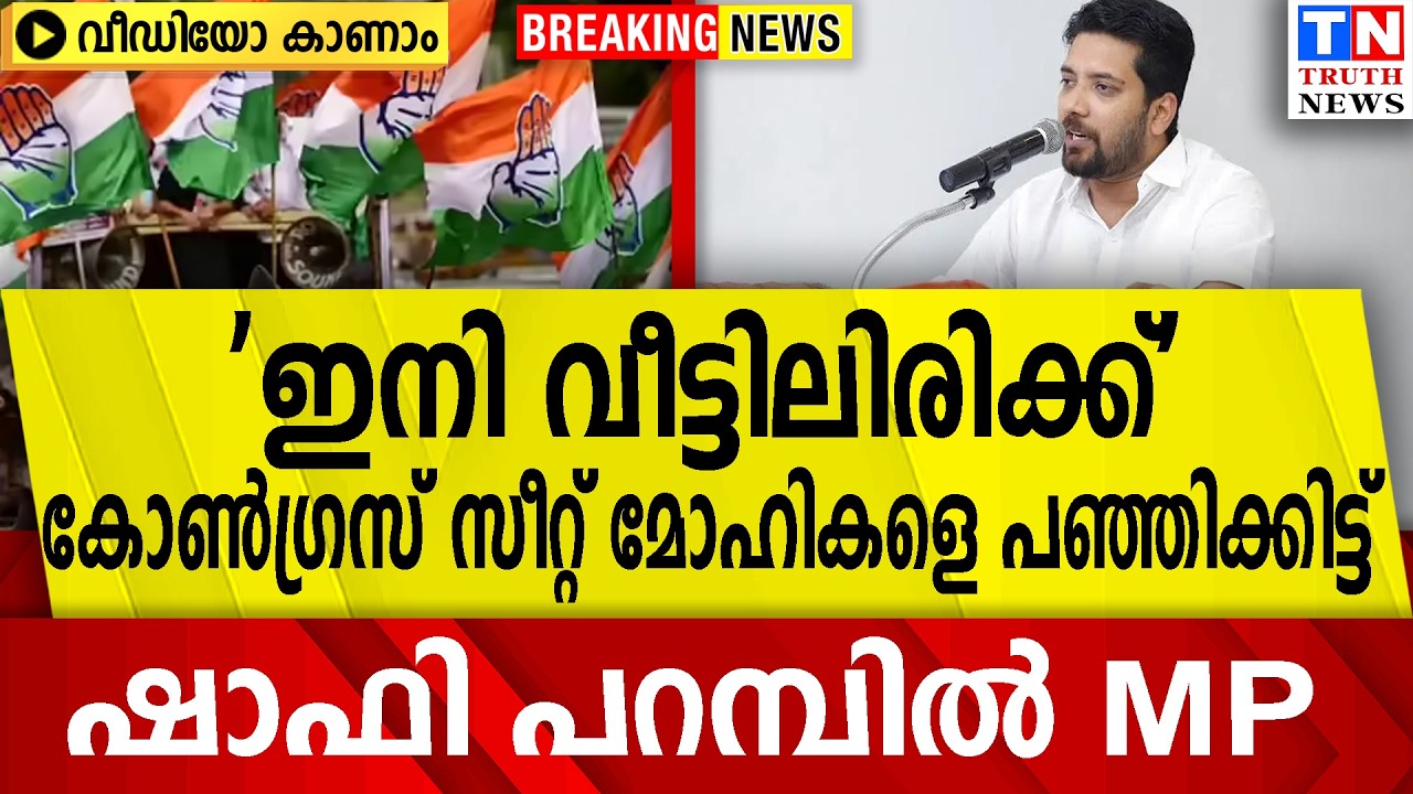 'ഇനി വീട്ടിലിരിക്ക്'  കോണ്‍ഗ്രസ് സീറ്റ് മോഹികളെ പഞ്ഞിക്കിട്ട്  ഷാഫി പറമ്പില്‍ MP