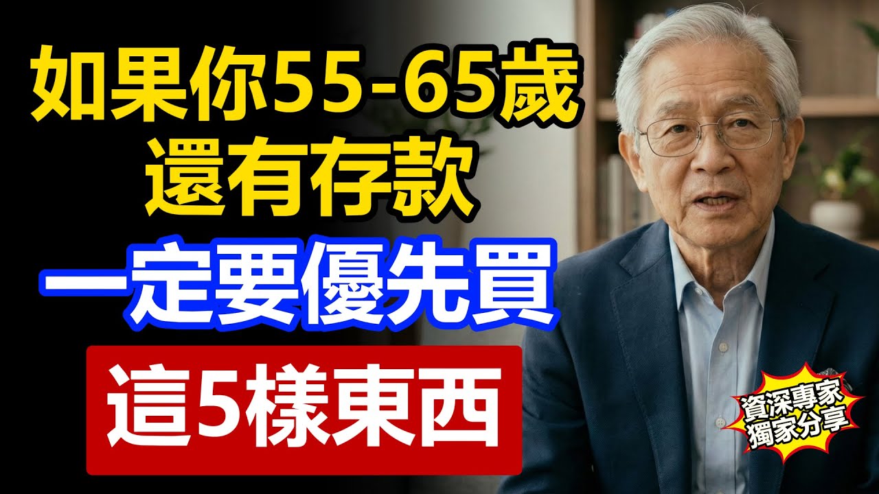 如果你55到65歲，還有存款，一定要優先買下這5樣東西！決定你的晚年，是幸福還是淒涼。