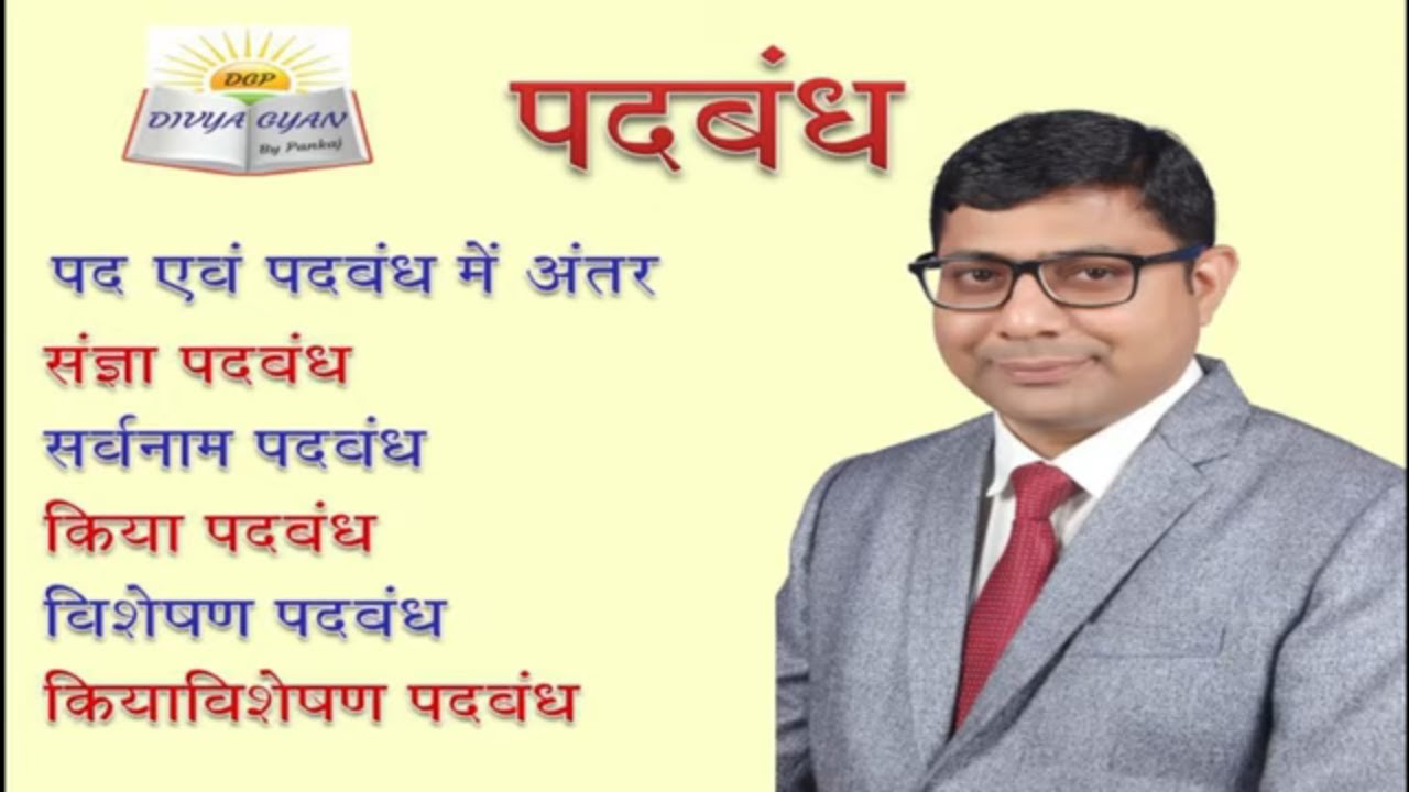 पदबंध,पद और पदबंध में अंतर/संज्ञा, सर्वनाम, क्रिया, विशेषण क्रियाविशेषण पदबंध PADBANDH HINDI GRAMMAR