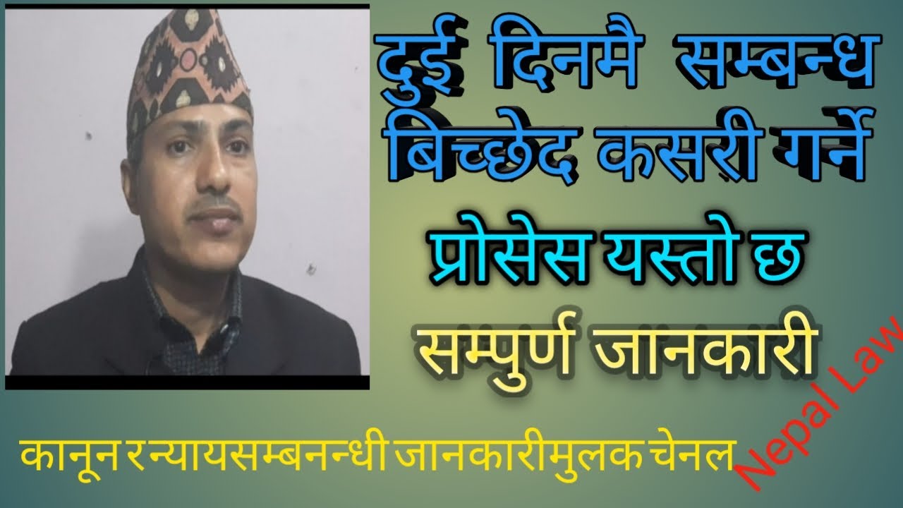 दुइ दिन मै सम्बन्ध बिच्छेद कसरी गर्ने / सम्बन्ध बिच्छेद/ Divorce/ Nepal law