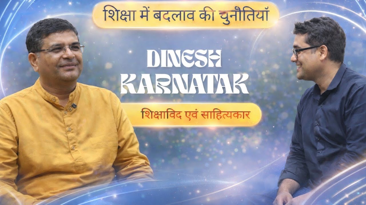 शिक्षा में बदलाव की चुनौतियां | #SuneelManavPodcast #neweducationpolicy #neweducationpolicy2020