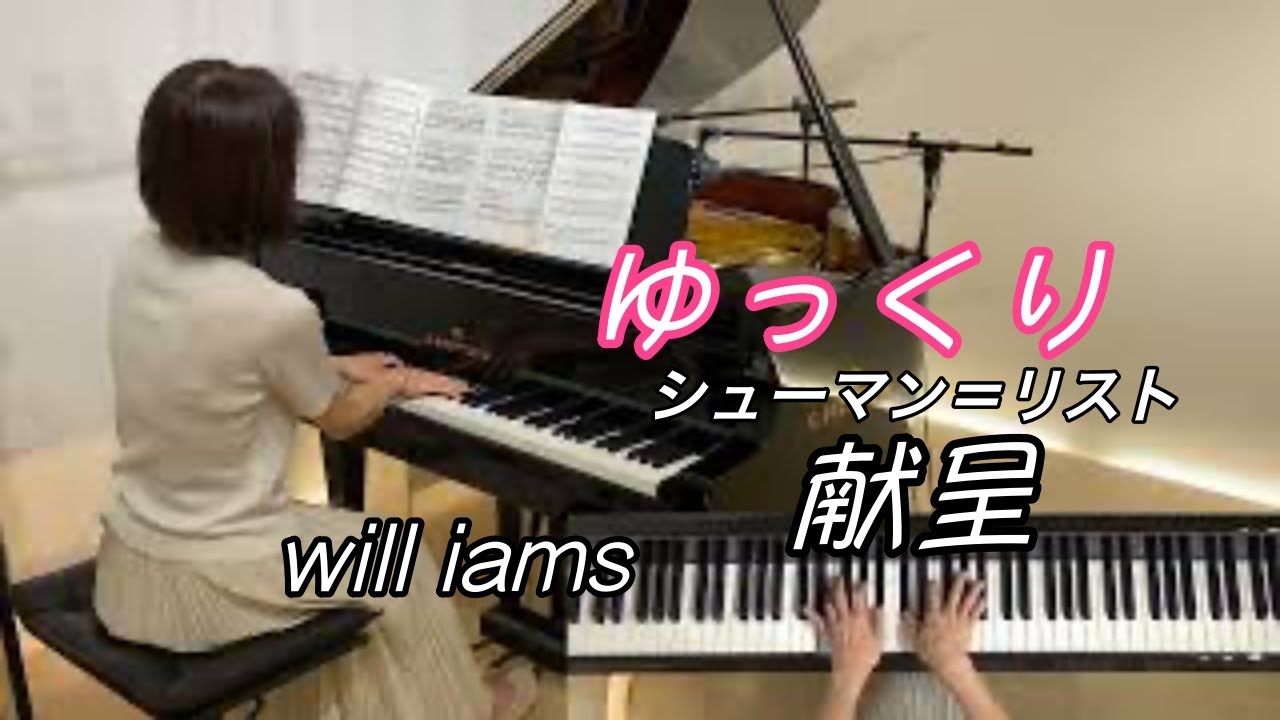 【献呈(君に捧ぐ)  ゆっくり動画 0.7倍速】リスト編曲/シューマン  ペダル付きShumann=Liszt