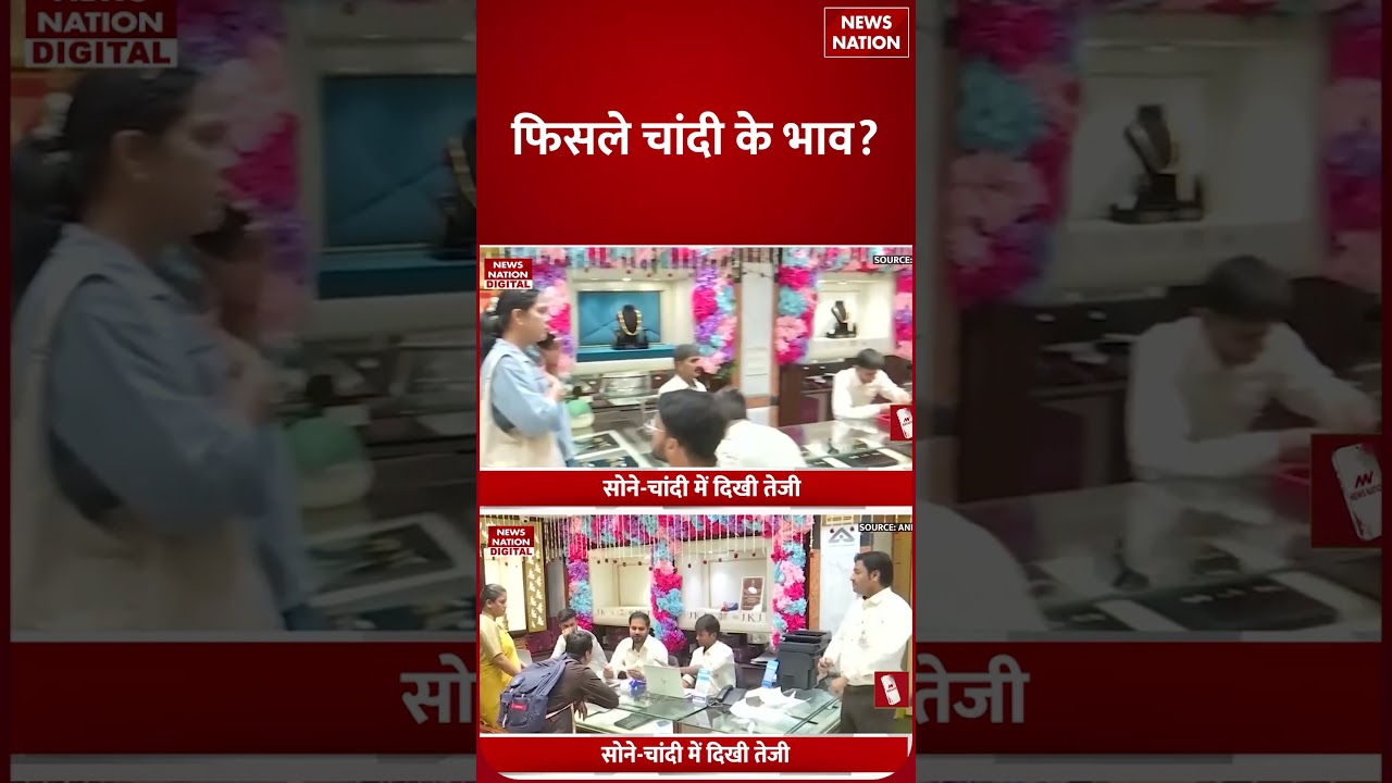 Gold Silver Price Crash Today : फिसले चांदी के भाव? | Sona | Chandi | News Nation #shorts