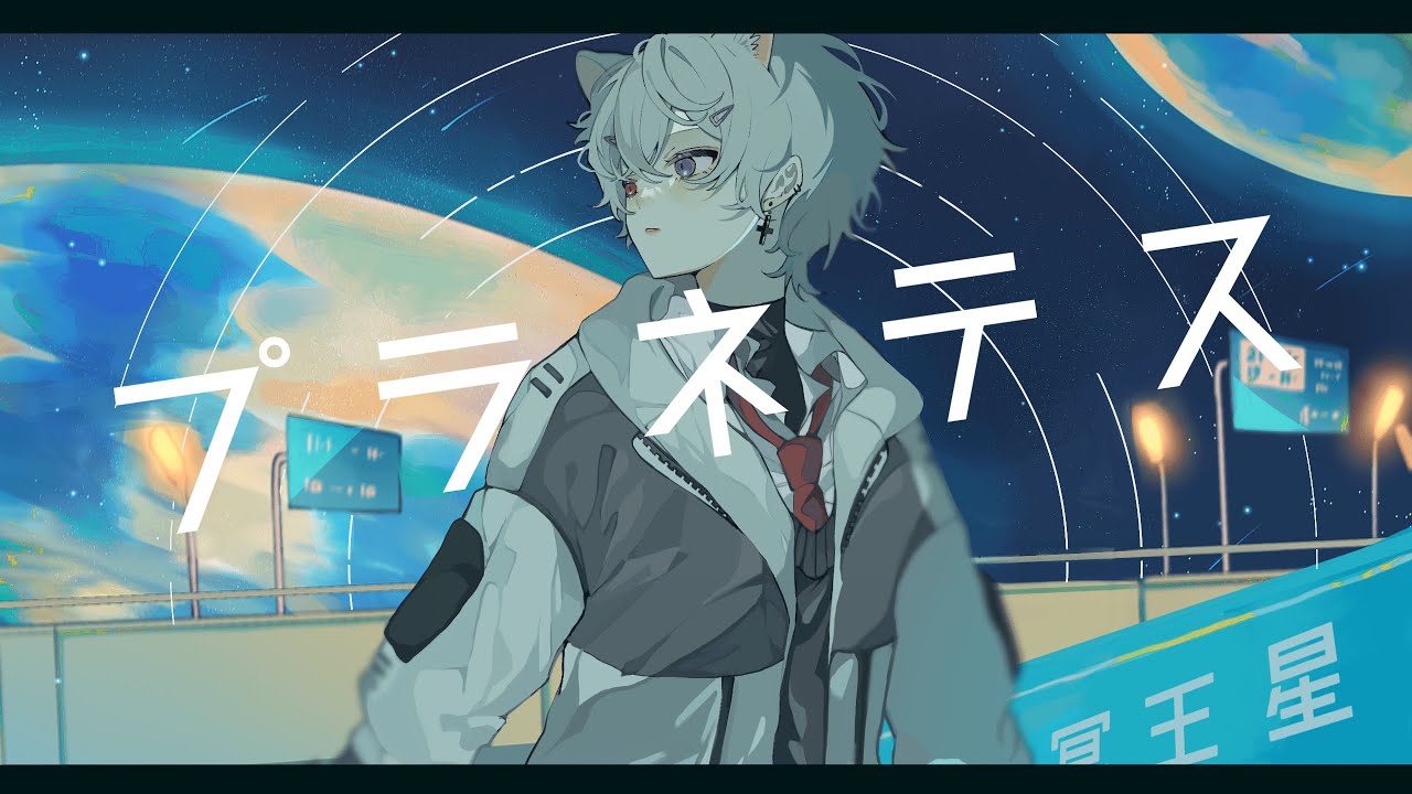 プラネテス 歌ってみた