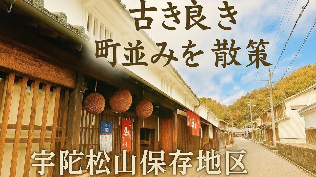 【宇陀松山】ノスタルジックな情景が広がる町家✨昔にタイムスリップしたみたい❗と誰もが思わず口にしてしまう風景#奈良県#宇陀市#町家#宇陀松山