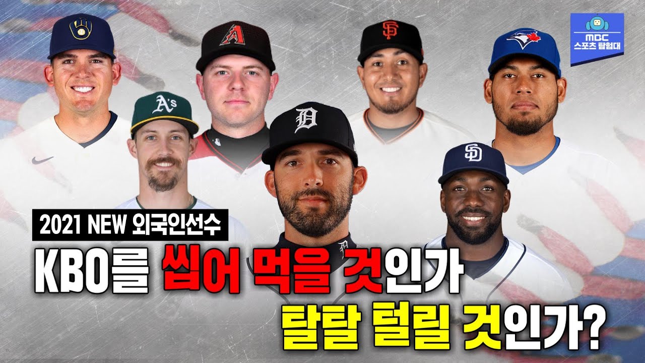 '이름값'으로 성공할 수 있는 KBO가 아니다! 근데 MLB 경력이 너무 화려하잖아~ 2021 새 외국인선수를 소개합니다!