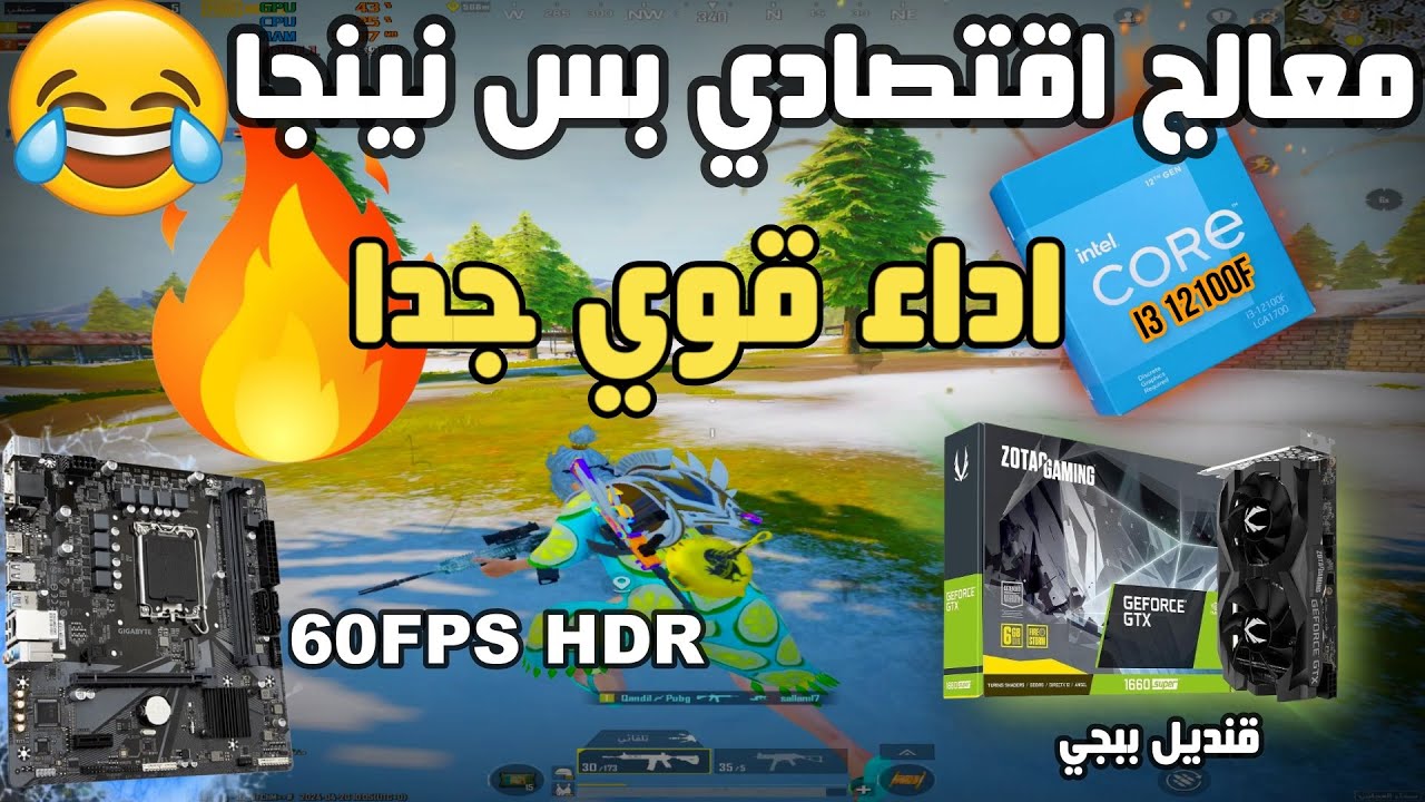 معالج اقتصادي - PUBG MOBILE - I3 12100F - GTX 1660 SUPER 6GB - BENCHMARK