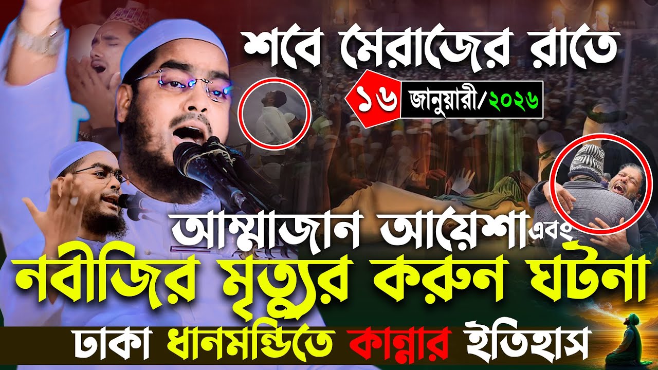 ঢাকা ধানমন্ডির কান্নার নতুন ওয়াজ ১৬/১/২০২৬ হাফিজুর রহমান সিদ্দিকী ওয়াজ ২০২৬,মৃতুর ওয়াজ 2026