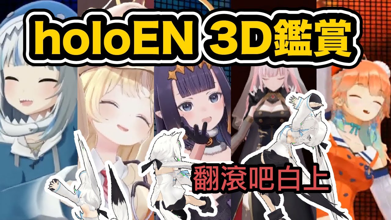 【創作影片】面對holoEN的3D 白上翻滾停不下來【白上フブキ / Gawr Gura / Takanashi Kiara / Watson Amelia / Calliope / Ina'nis】