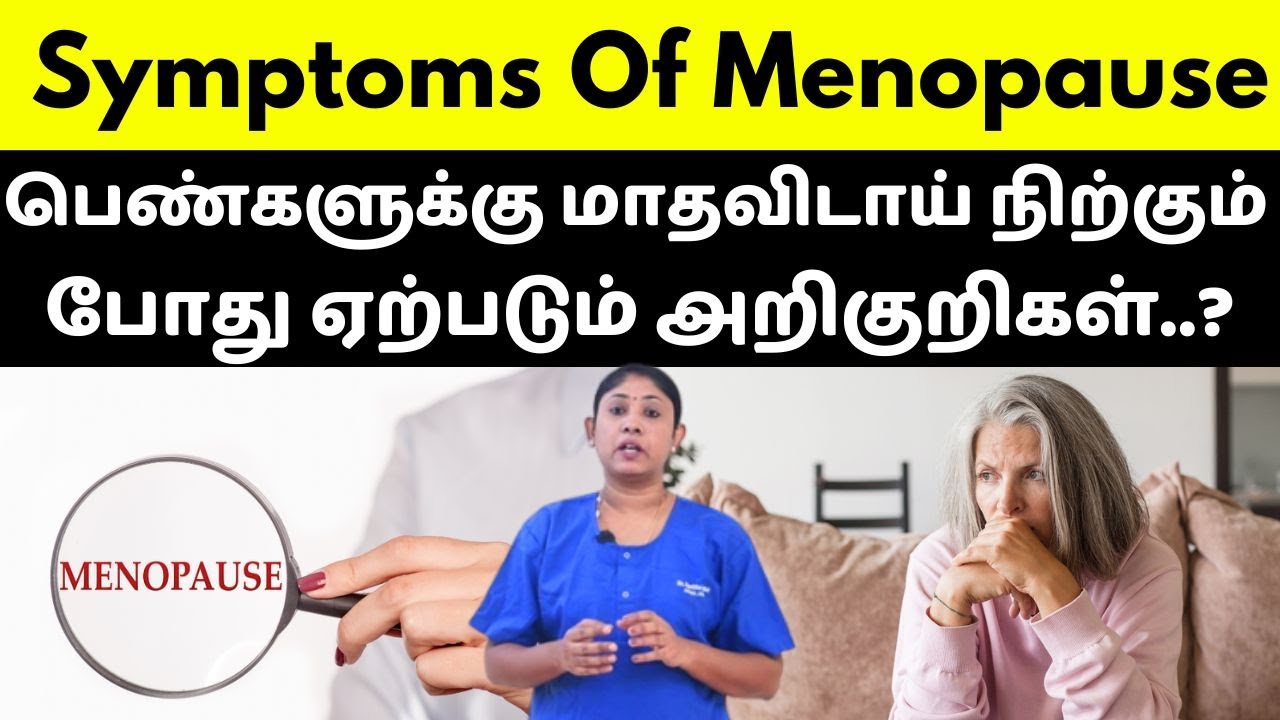 Symptoms Of Menopause | பெண்களுக்கு மாதவிடாய் நிற்கும் போது ஏற்படும் அறிகுறிகள்..?