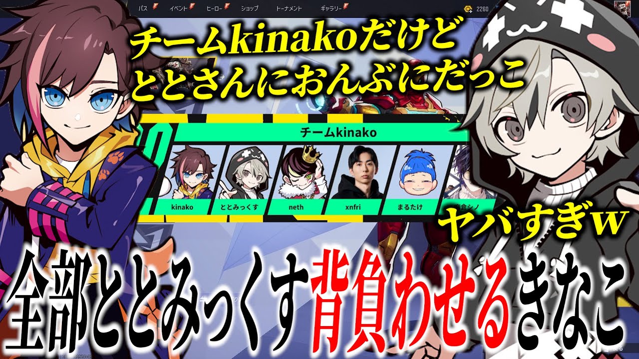 【面白まとめ】チームkinakoだけど、ととみっくすに全部背負わせようとするきなこｗ【ととみっくす/きなこ/切り抜き】