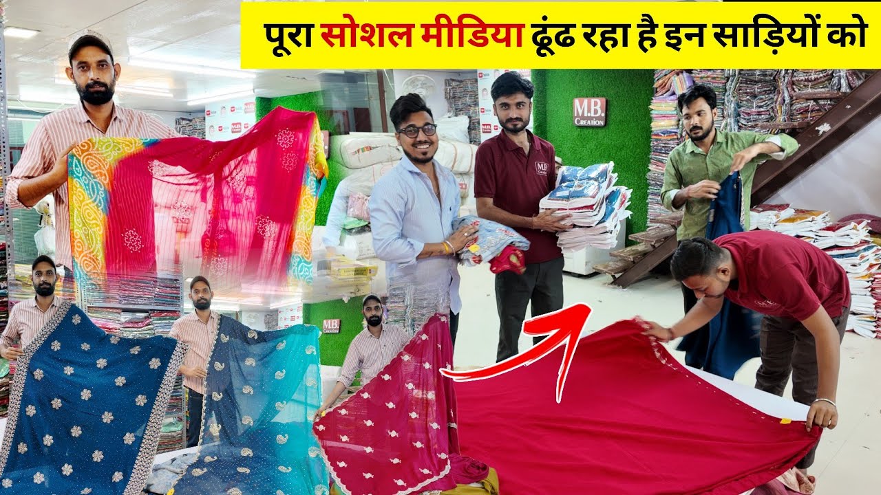 सोशल मीडिया की viral साड़िया एक ही वीडियो में | फैंसी वर्क sarees wholesale market | MB Creation