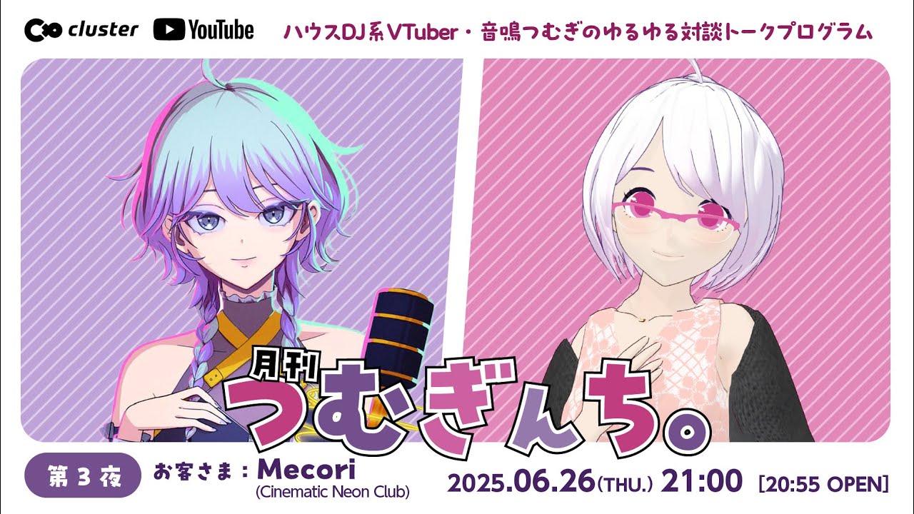 月刊つむぎんち。第3夜 Mecoriさん【DJ系VTuberのトーク配信】