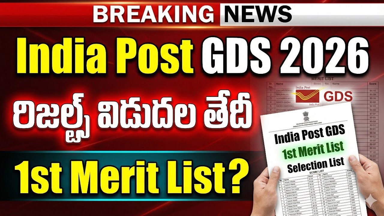 India Post GDS 2026 || రిజల్ట్స్ విడుదల తేదీ || 1st Merit List విడుదల Update