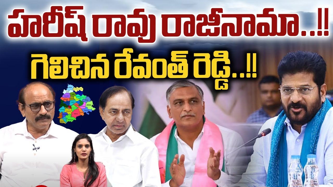 BRS Harish Rao Resign AS MLA : హరీష్ రావు రాజీనామా | CM Revanth Reddy | BRS | Wild Wolf Digital