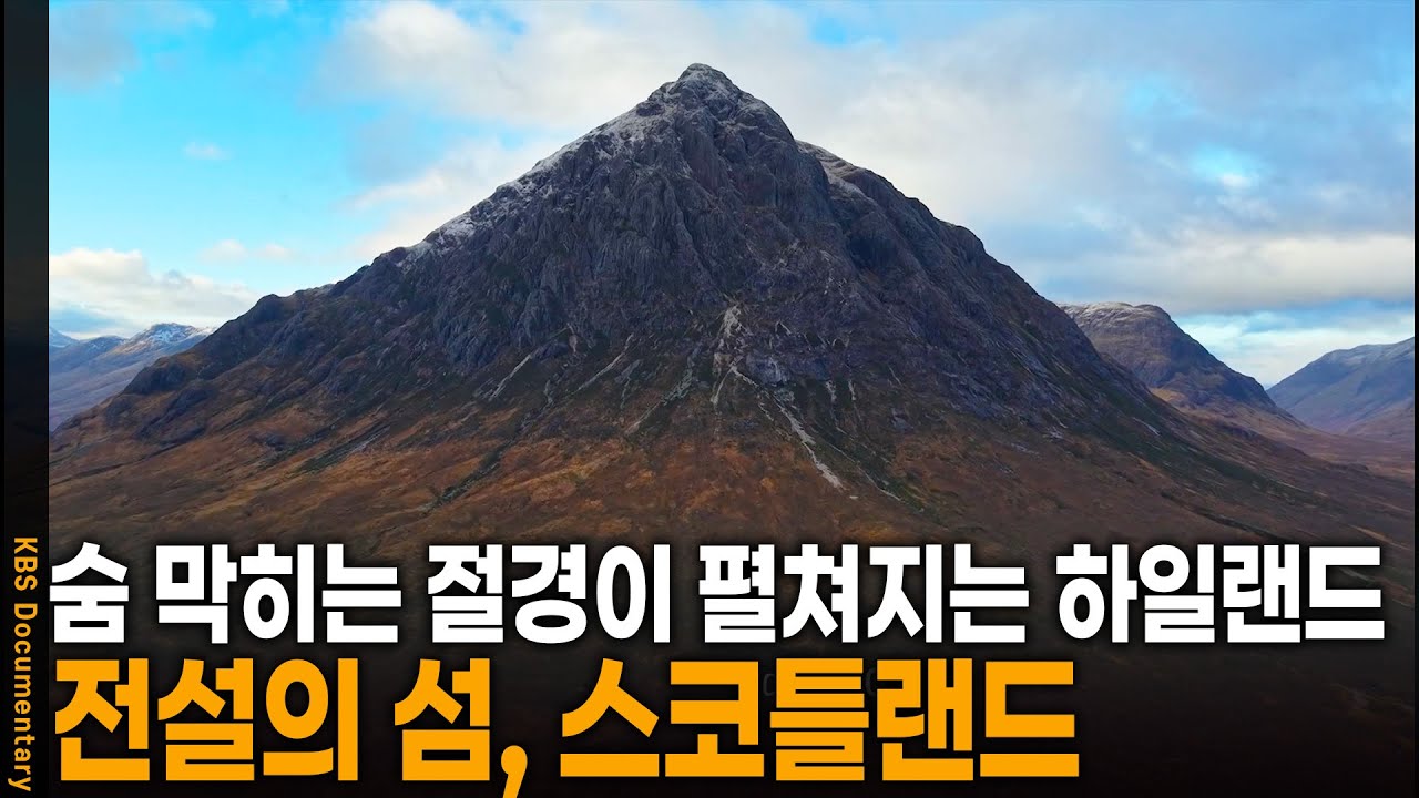 숨 막히는 절경이 펼쳐지는 하일랜드, 숨은 전설의 섬 스코틀랜드로! | KBS 걸어서 세계 속으로 20250530 방송