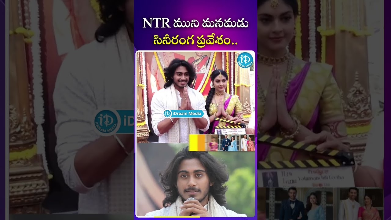 NTR ముని మనమడు సినీరంగ ప్రవేశం ! | iDream Mirchi