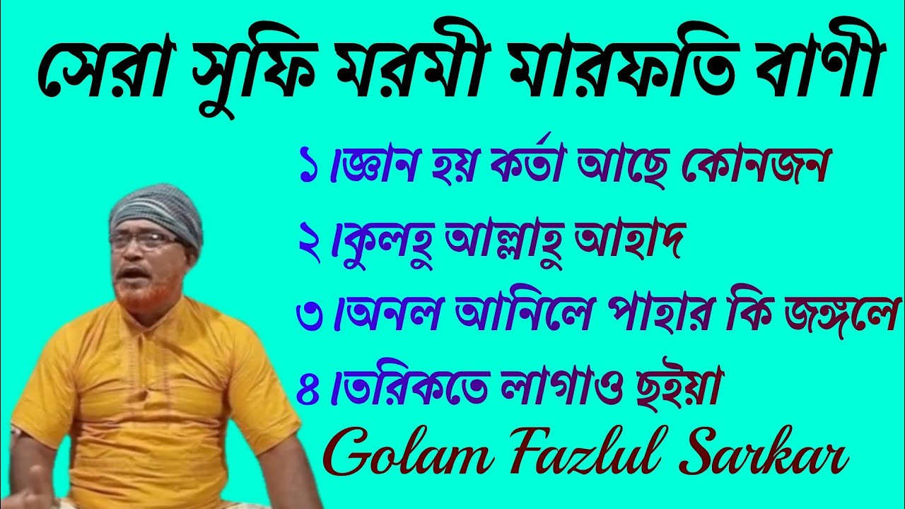 সেরা সুফি মরমী মারফতি বাণী || শ্রেষ্ঠ দুই মরমী সাধক এর সেরা বাণী ||Sufi Kalam || Golam Fazlul Sarkar