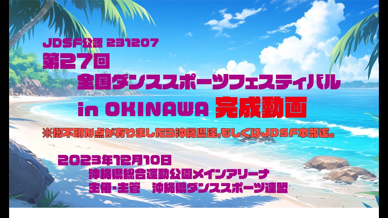 第27回全国ダンススポーツフェスティバル in OKINAWA　完成動画