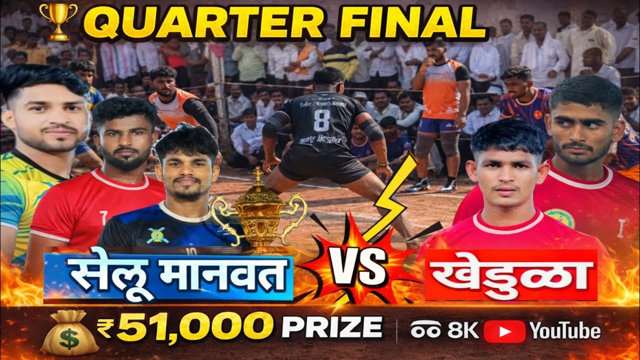  ||सेलू मानवत vs खेडुळा|| [quarter final]selu vs khedula #kabaddilover #sportindia09 #kabaddiLive 