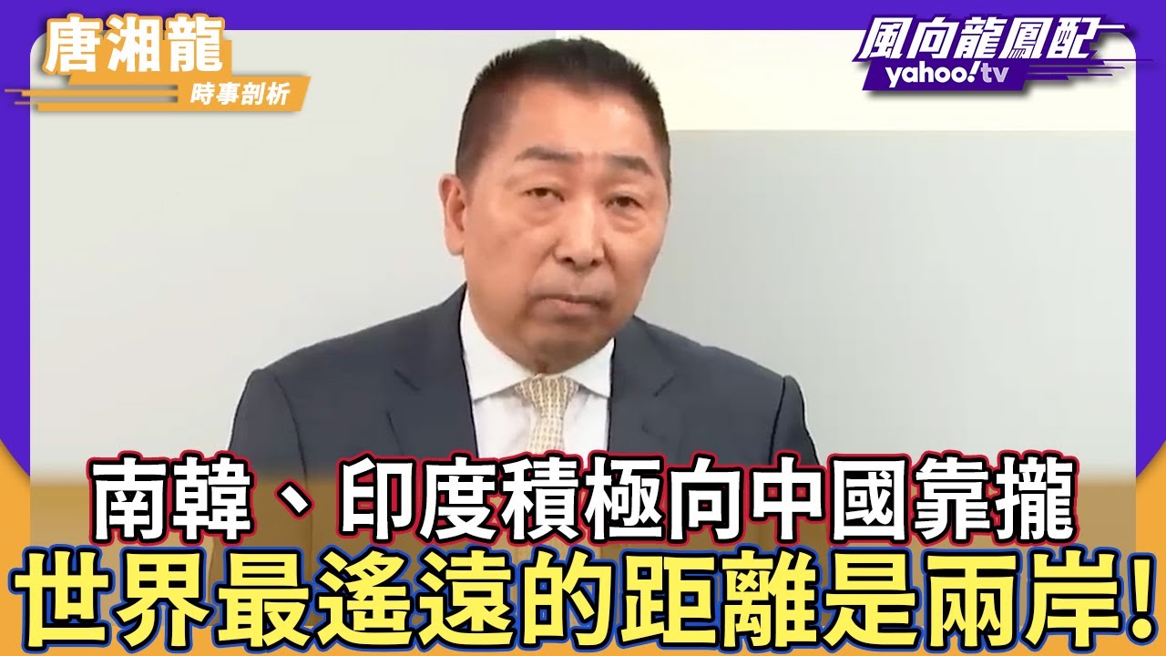 南韓、印度積極向中國靠攏 世界最遙遠的距離是兩岸！【Yahoo TV】風向龍鳳配
