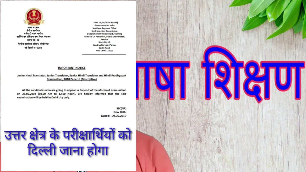 SSC TRANSLATOR EXAM PAPER 2 : EXAM CENTRE