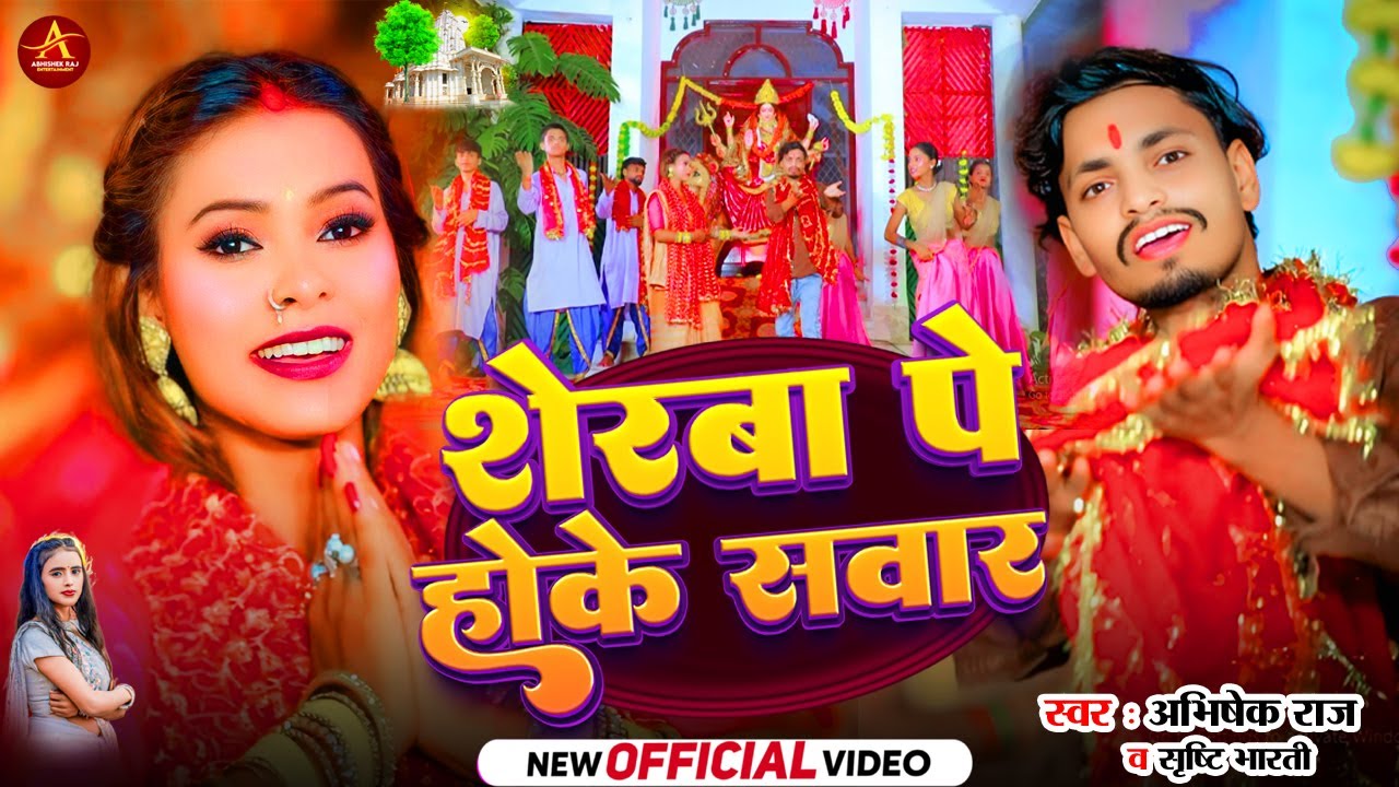 #devigeet #abhishek_raj & Srishti bharti  शेरवा पे होके सवार sherva pe hoke sawer #bhakti video 2025