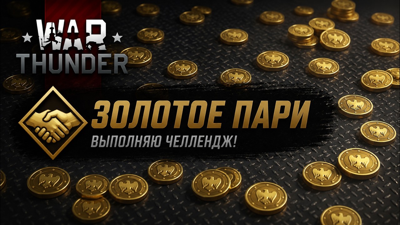 ЗОЛОТОЕ ПАРИ