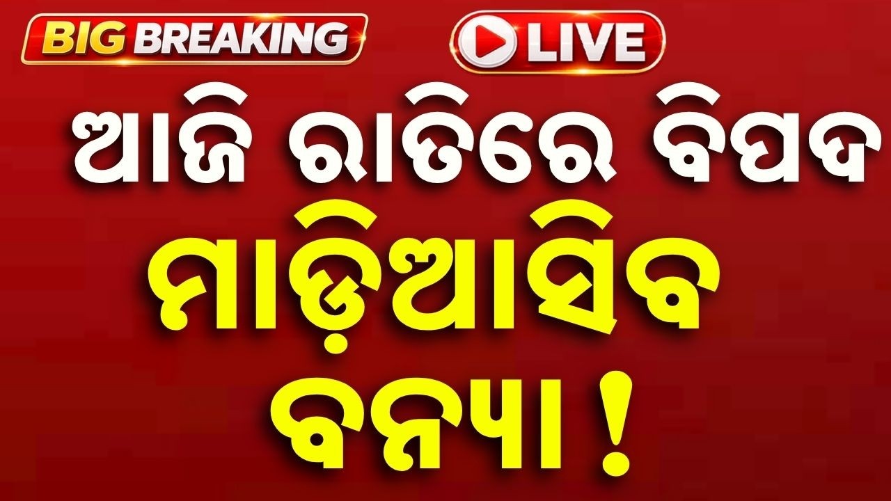 🔴Live | ଆଜି ରାତିରେ ଆସିବ ବନ୍ୟା ! | Flood News | Odisha Flood | Flood News Today | Argus News