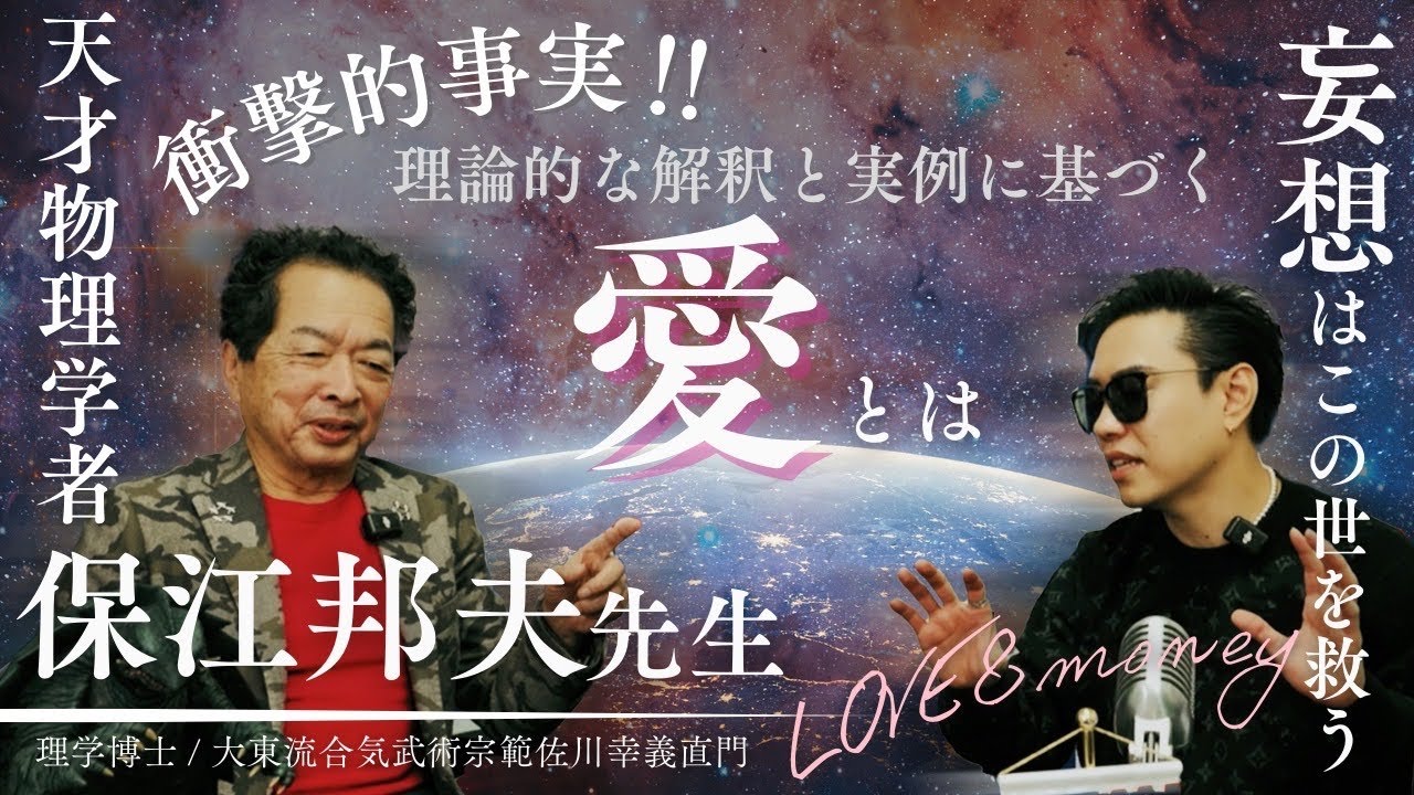 愛とは何か...天才物理学者が科学からの視点で愛を語る/妄想がこの世を救う？？