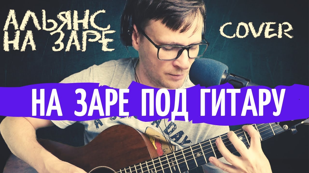 На заре на гитаре Альянс 🎸 кавер табы аккорды как играть