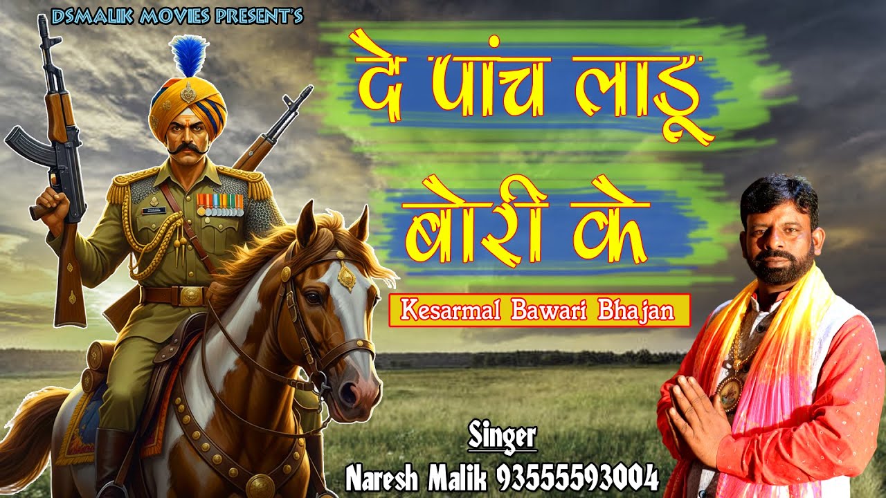 दे पांच लड्डू बोरी के | Kesarmal Bawari Bhajan | Singer :- Naresh Malik