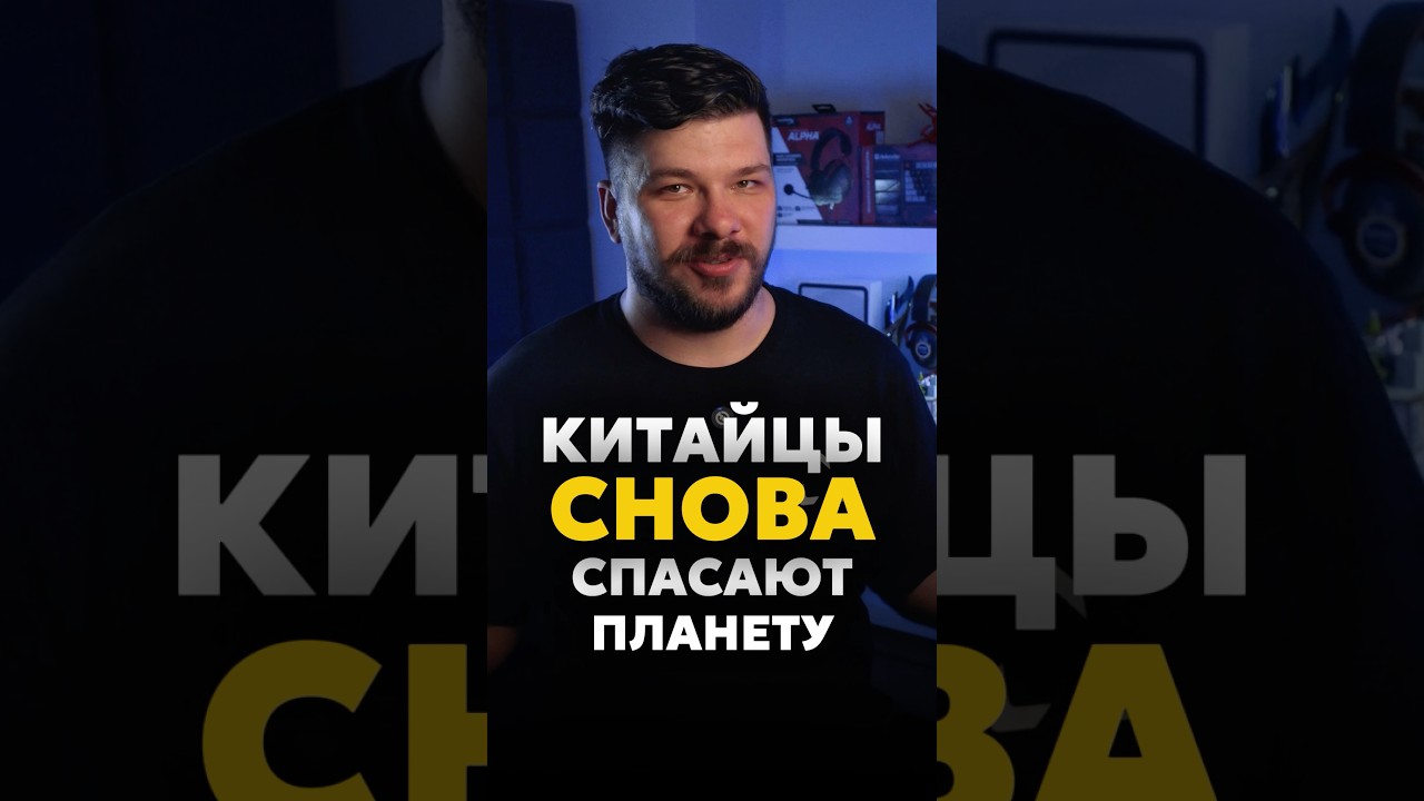 Китайцы спасают планету!