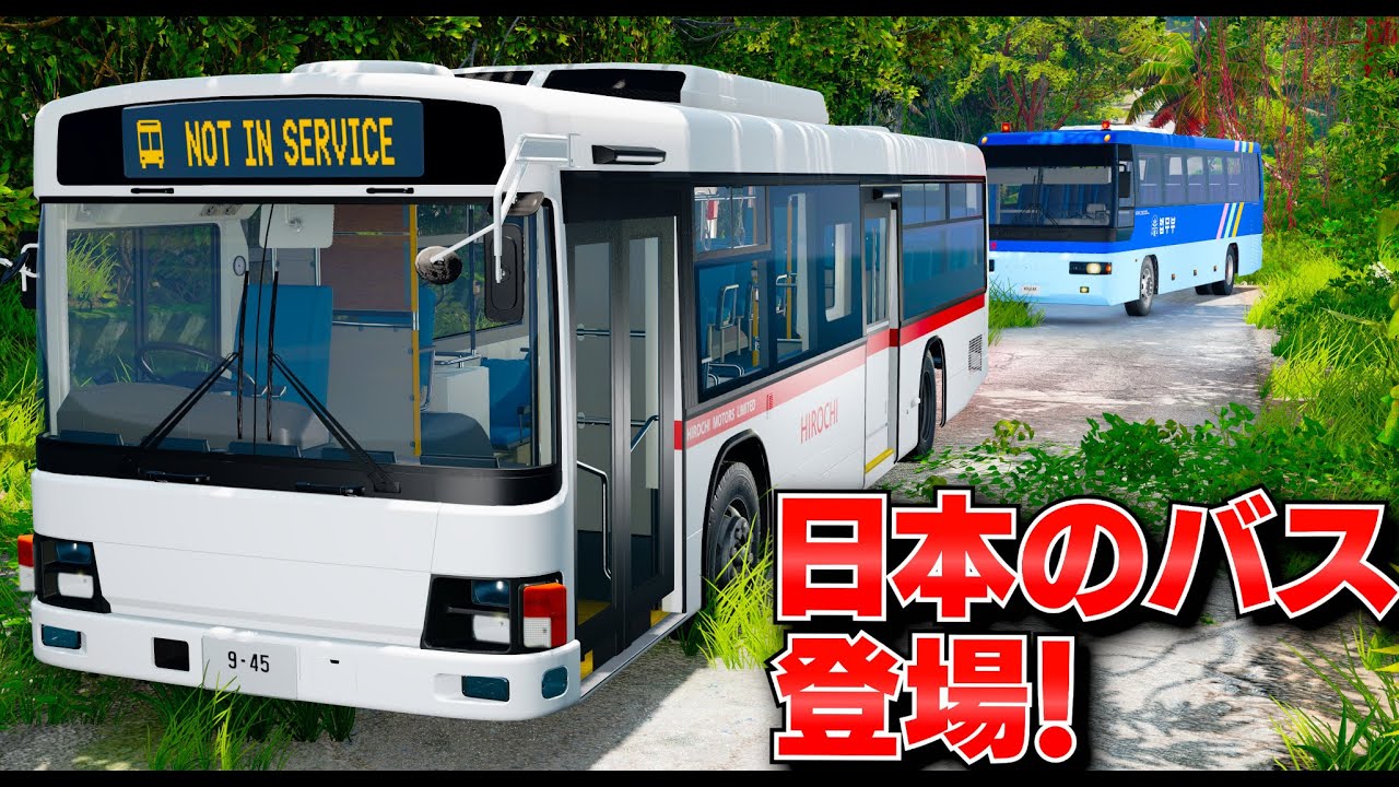 【BeamNG】リアルな日本バスが登場！ギミック満載で扉やスイッチ操作もできる！ジャングルを爆走してみた！韓国のバスも登場する！バス大集合！車がリアルに壊れるゲーム【ほぅ】