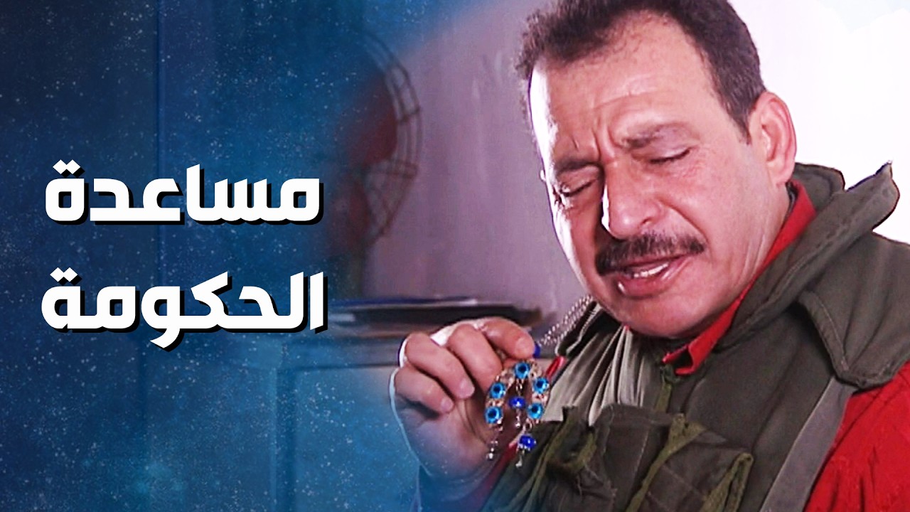 أسعد بصيب بالعين والحكومة بدها تستفيد منه ! نضال سيجري - ضيعة ضايعة
