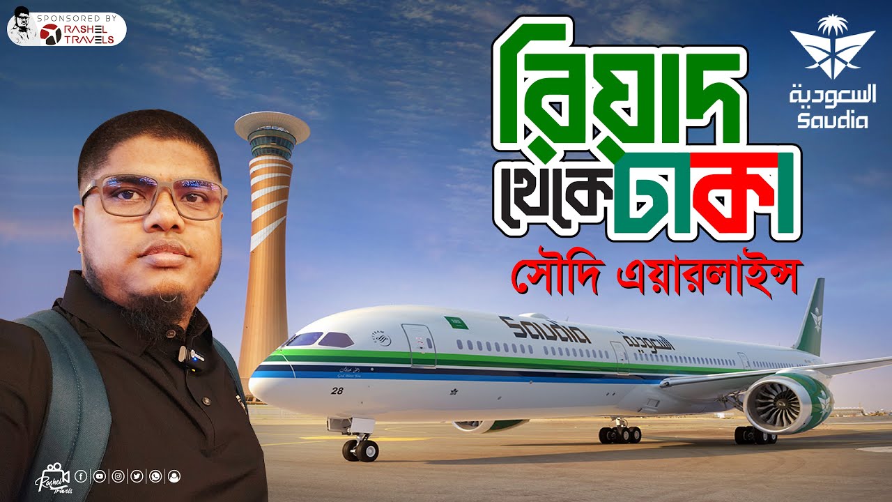 সৌদি আরব রিয়াদ থেকে ঢাকা বাংলাদেশে সৌদি এয়ারলাইন্স || Riyadh to Dhaka  Saudi Airlines | 4K | 🇸🇦✈️