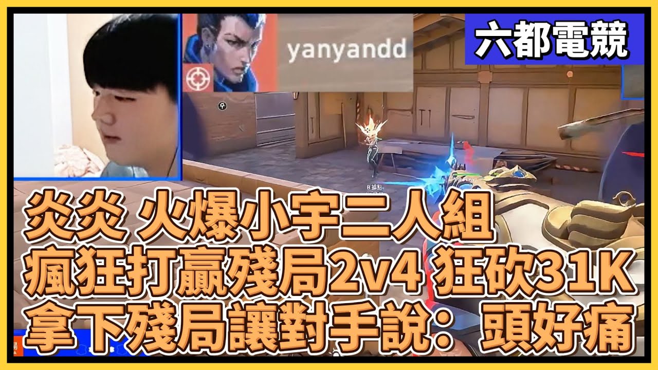 炎炎 火爆小宇二人組！瘋狂打贏殘局2v4 狂砍31K！拿下殘局讓對手說：頭好痛...｜特戰比賽｜2025 六都電競 小組賽D2｜黎明企鵝 vs 咪租捏粉絲後援會
