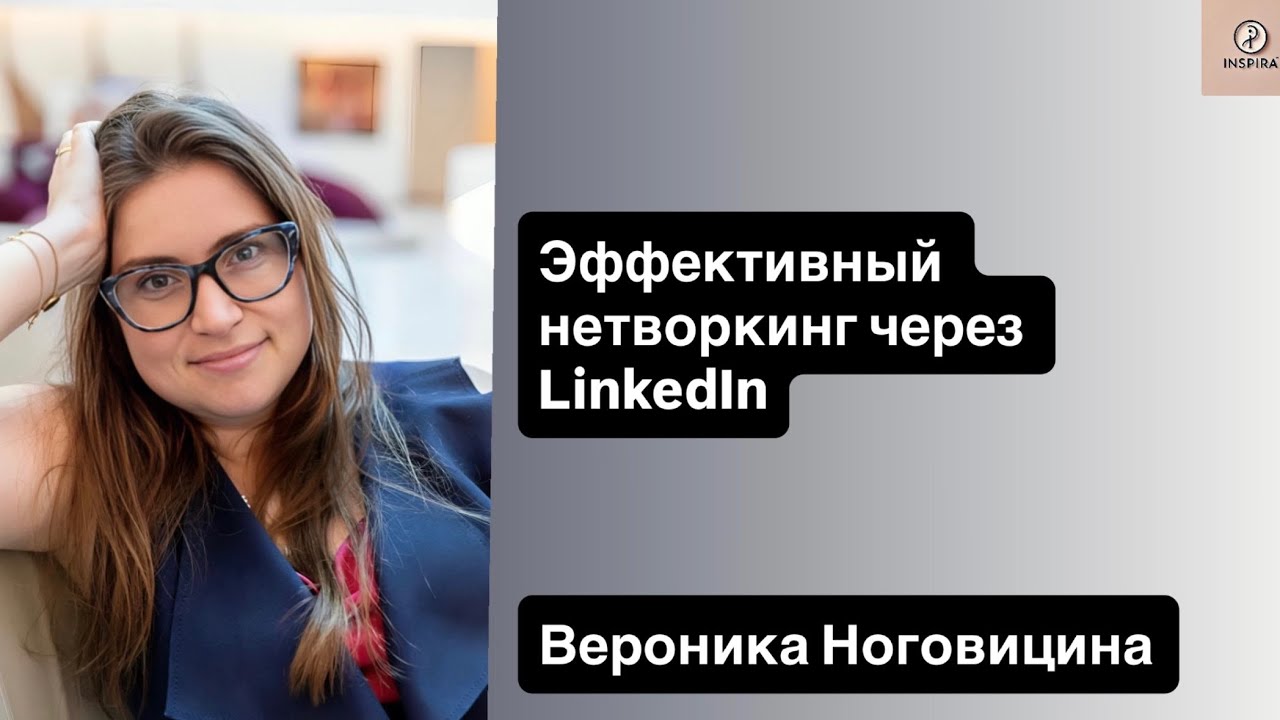 Эффективный нетворкинг через Linkedin 