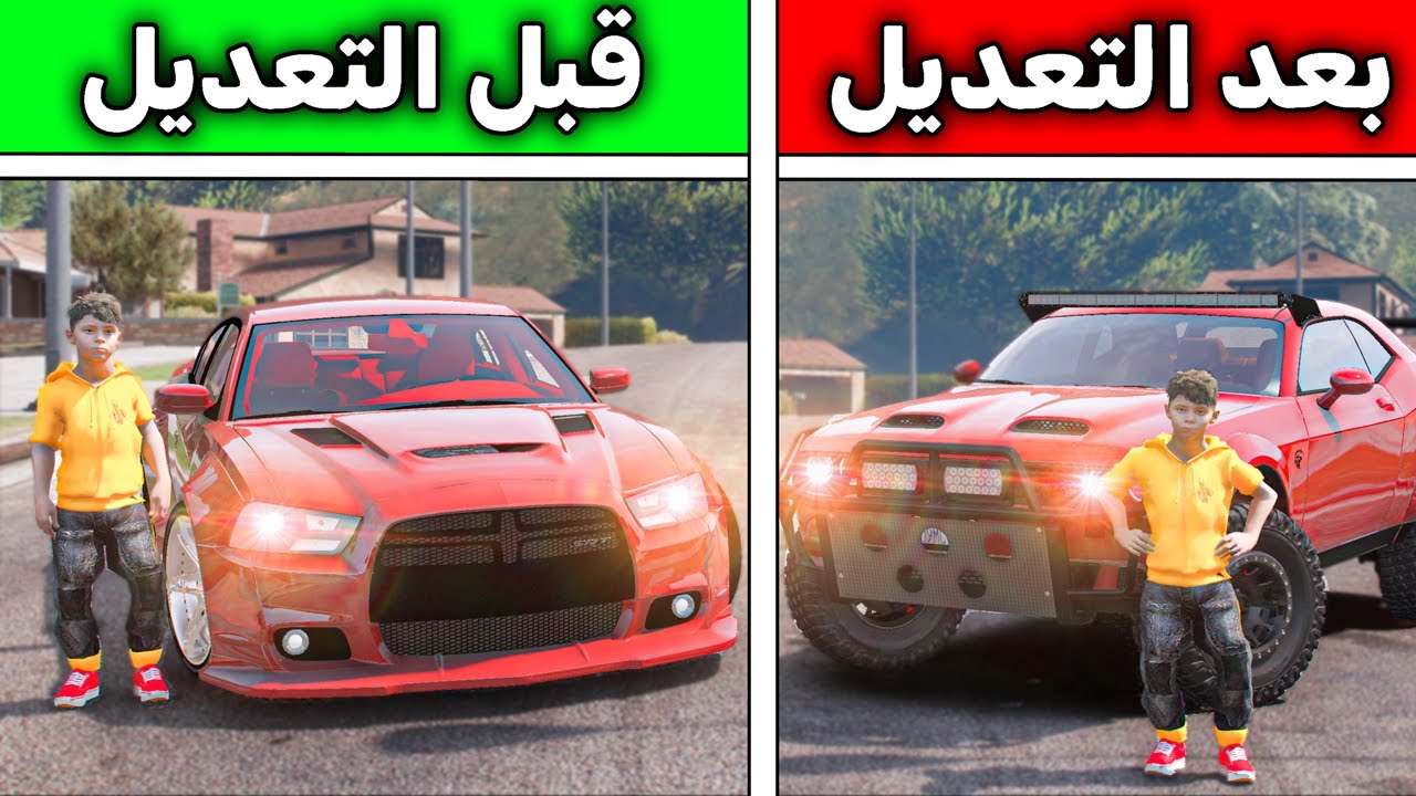 عدلت سيارتي تعديل أسطوري 😎🔥!! l فلم قراند