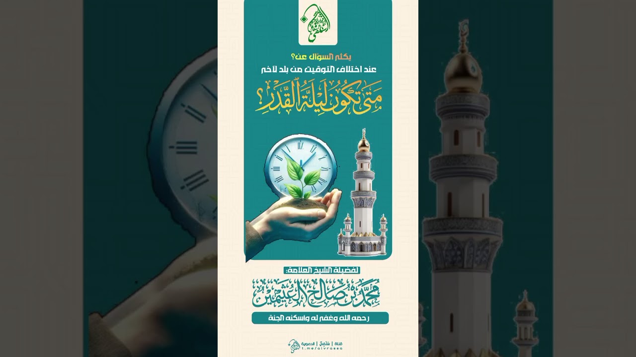 عند اختلاف التوقيت من بلد لآخر متى تكون #ليلة_القدر ؟ #العلامة_ابن_عثيمين  #فتاوى #مكة #المملكة