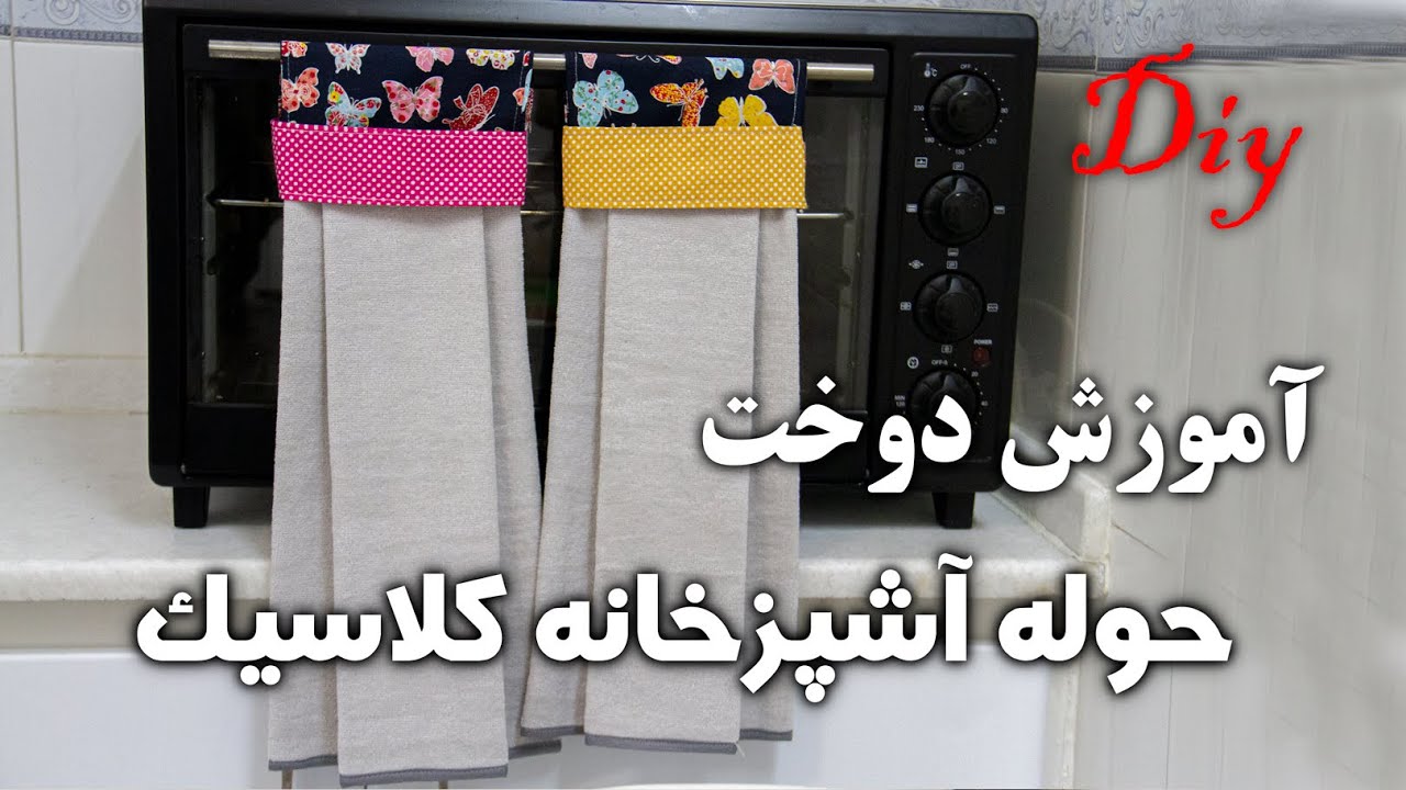 چطوری حوله آشپزخانه آویز بدوزیم - Hanging Tea Towel Tutorial