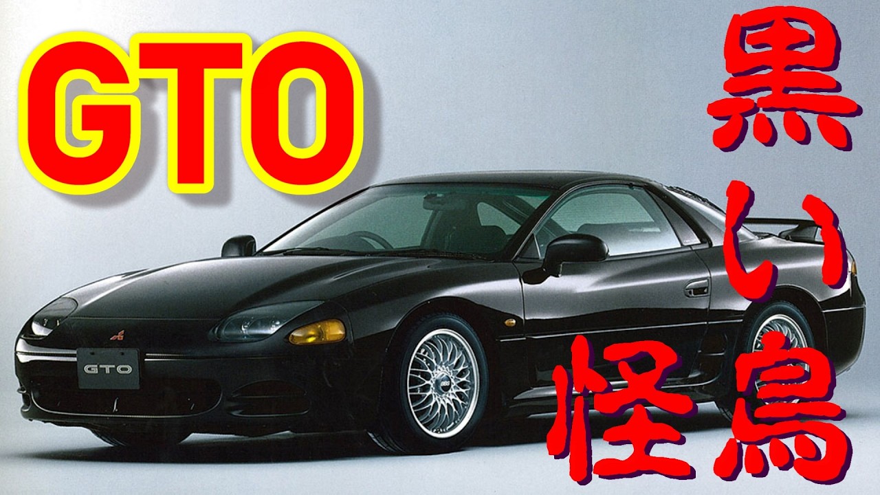 【GTO】黒い怪鳥！黒井会長じゃないよ！GTO ツインターボ 6MT 中期型