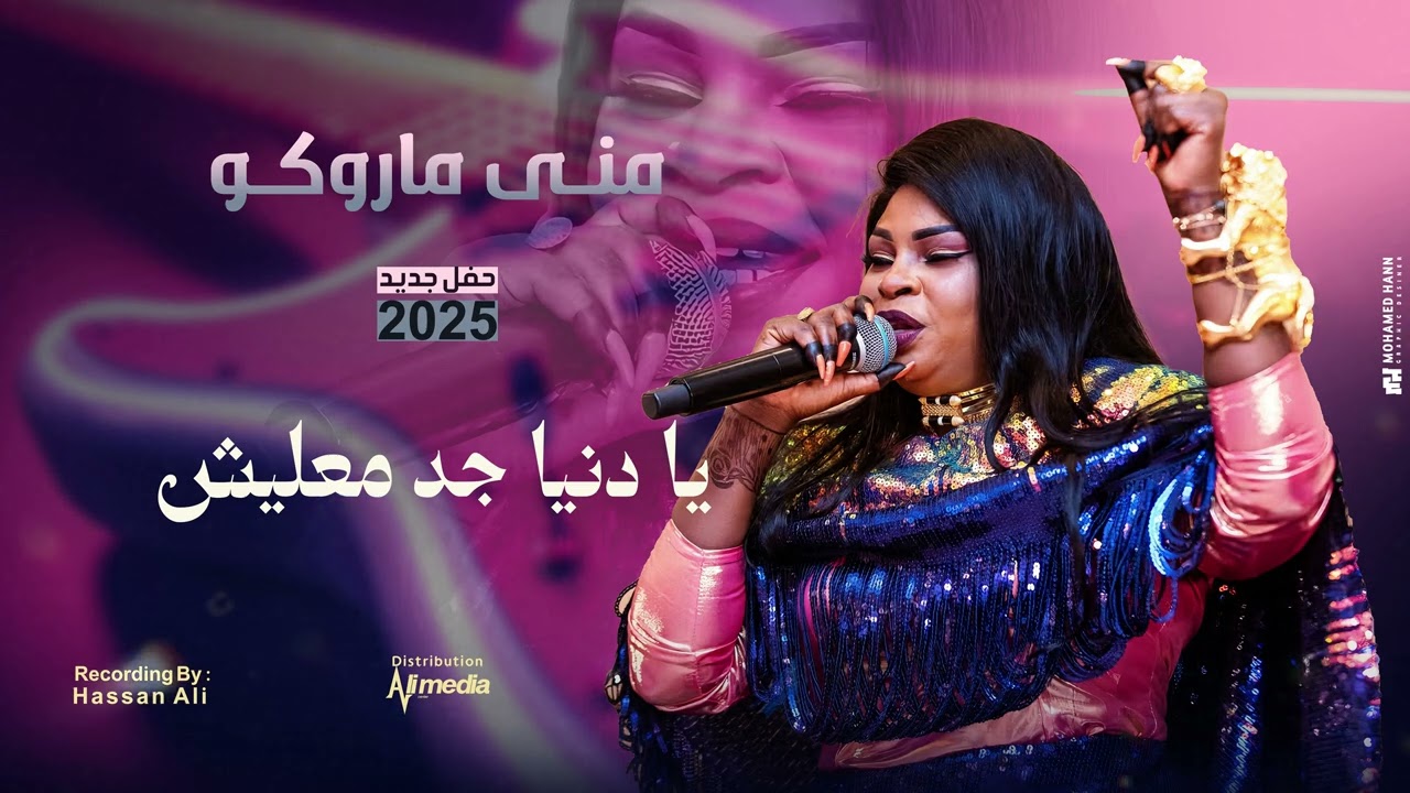 منى ماروكو - يا دنيا جد معليش | حفلات سوداية 2025