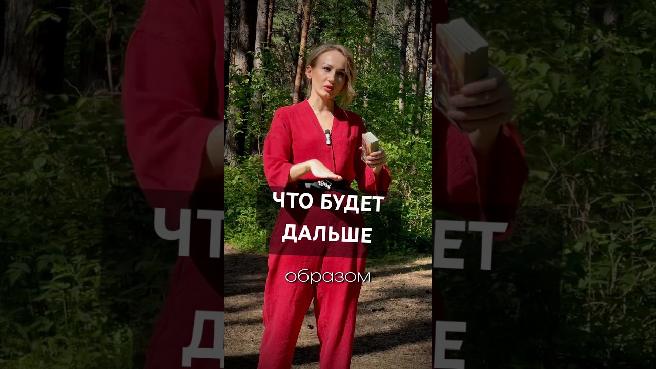 Таро: ЧТО БУДЕТ ДАЛЬШЕ