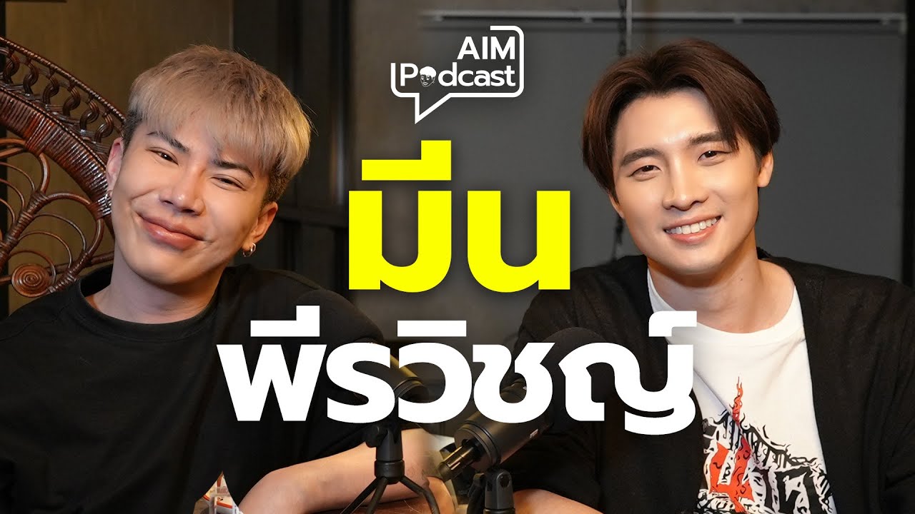 มีน พีรวิชญ์  | AIM podcast