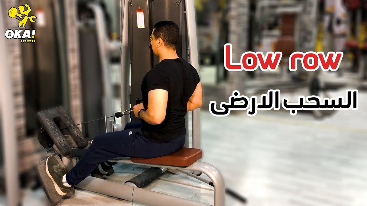 Low row | السحب الارضى