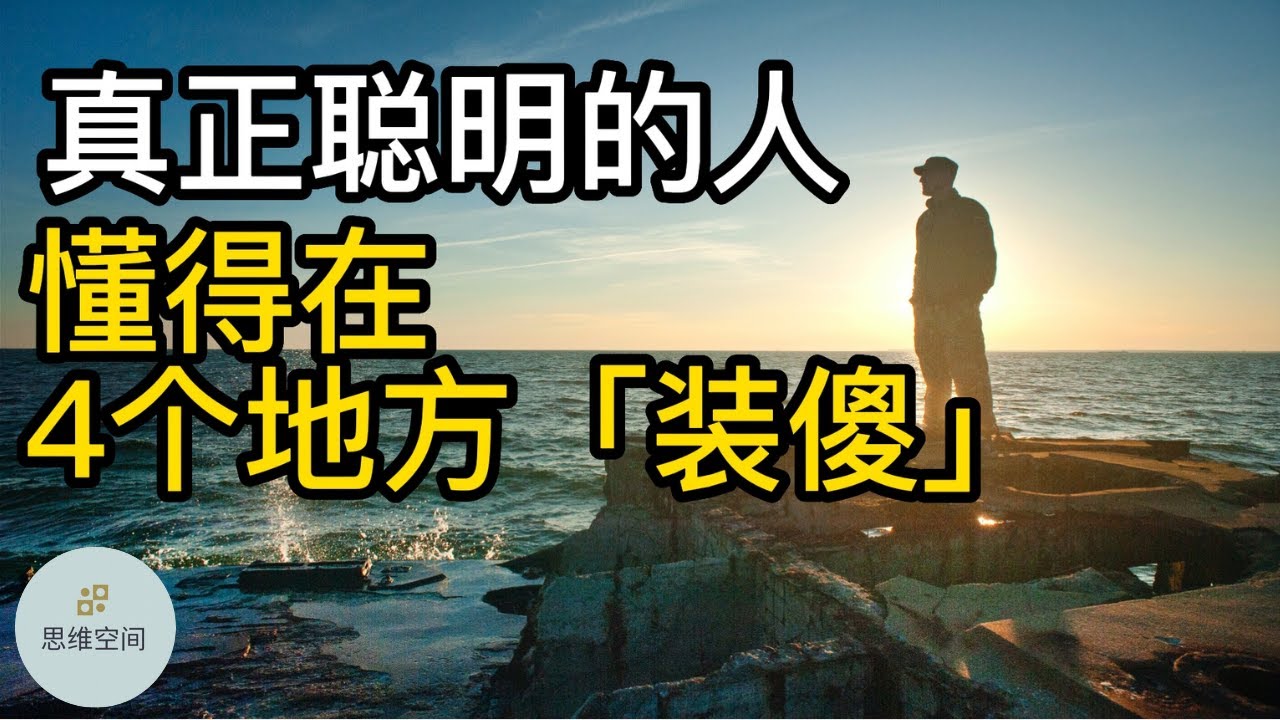 真正聪明的人,懂得在4个地方「装傻」 |   ​2022 | 思维空间 0505