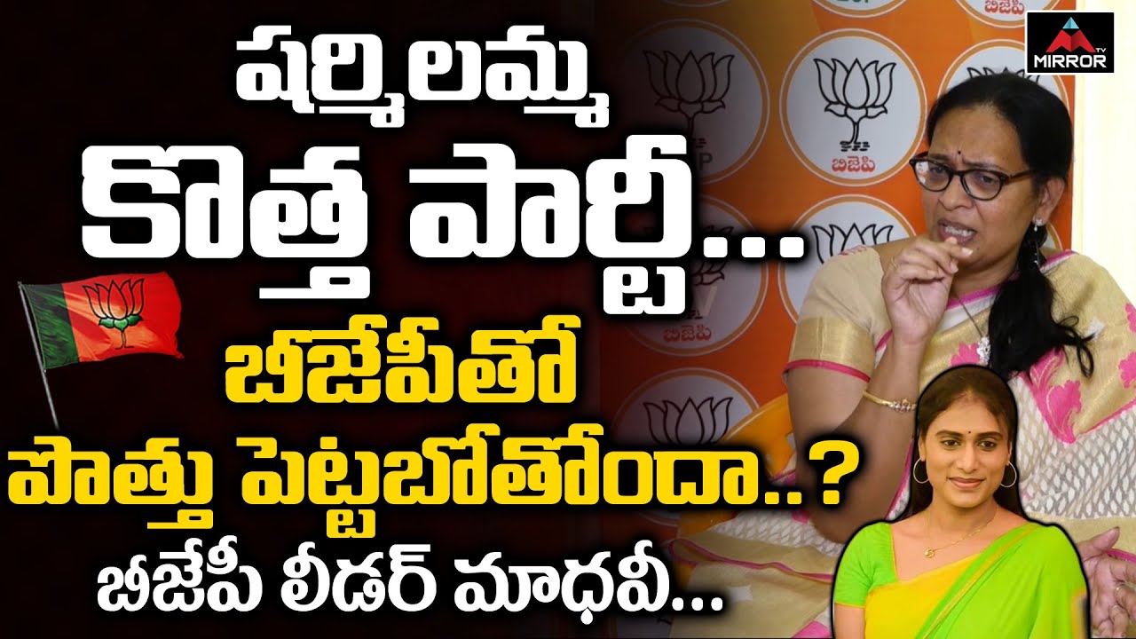 BJP State Secretary Kolli Madhavi About YS Sharmila New Party | YS Jagan | Telugu News | Mirror TV