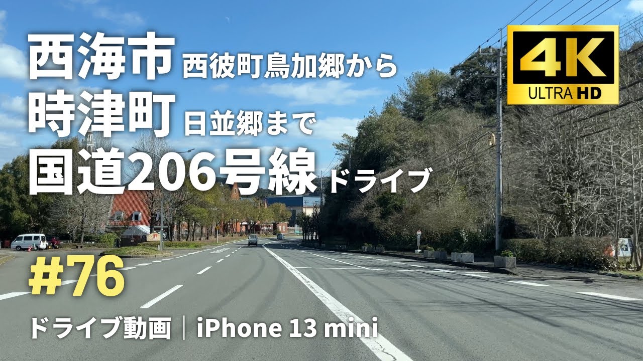 #76 長崎市西海市西彼町鳥加郷から時津町日並郷まで国道206号線ドライブ｜iPhone 13 mini｜4K車載動画｜2024年2月撮影